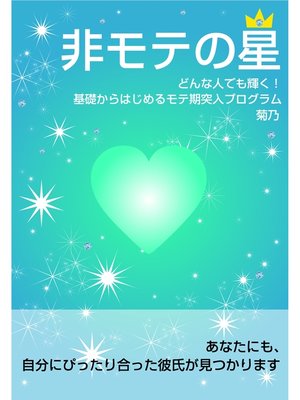 cover image of 非モテの星【電子オリジナル版】